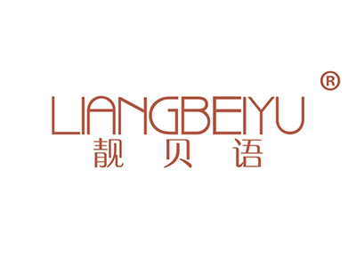 靓贝语