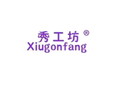 秀工坊