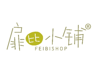 扉比小铺