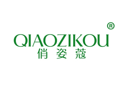 俏姿蔻