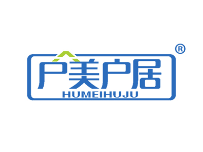 户美户居