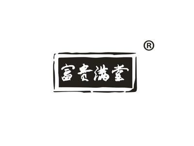 富贵满堂