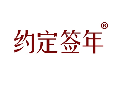 约定签年