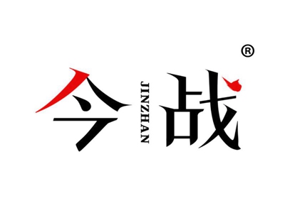 今战