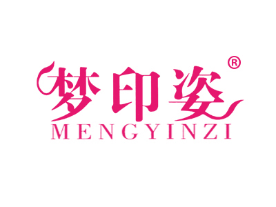 梦印姿