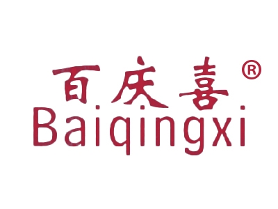 百庆喜