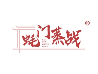 蚝门蒸战