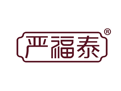 严福泰