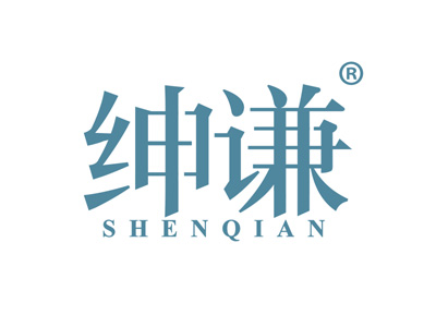 绅谦