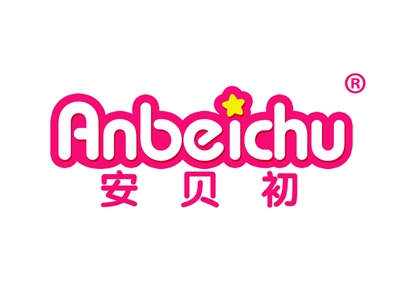 安贝初