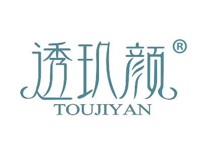 透玑颜