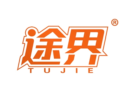 途界