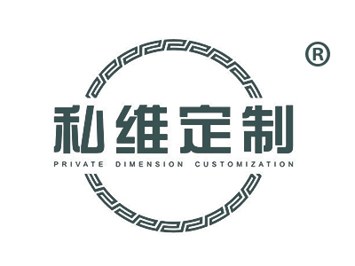 私维定制