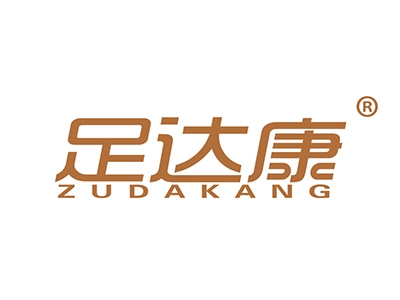 足达康