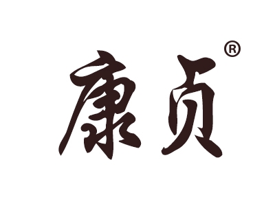 康贞