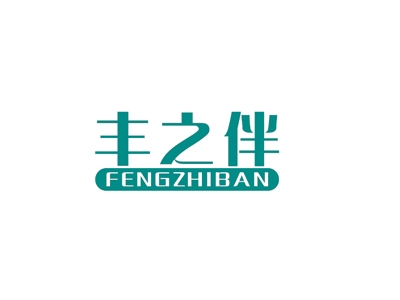 丰之伴