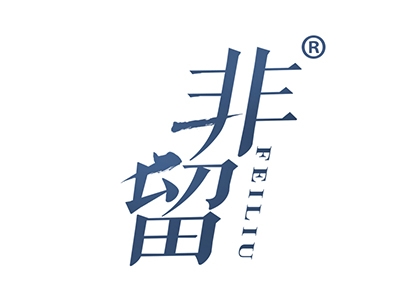 非留