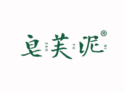 皂芙泥