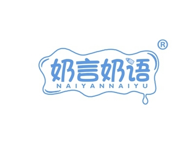 奶言奶语