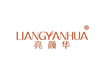 亮颜华