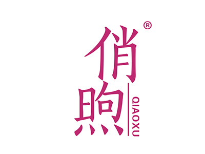 俏煦