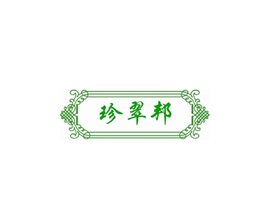 珍翠邦