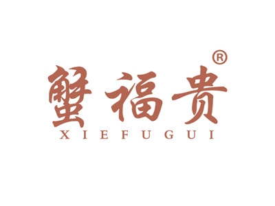 蟹福贵