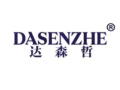 达森哲