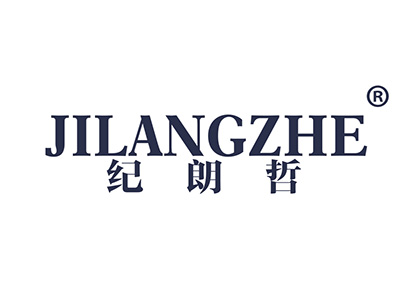 纪朗哲