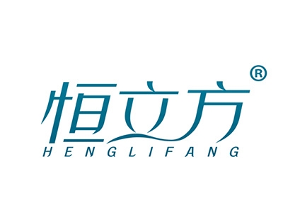 恒立方