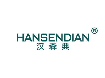 汉森典