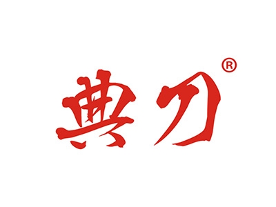 典刀