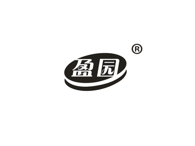 盈园