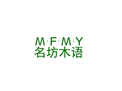 名坊木语