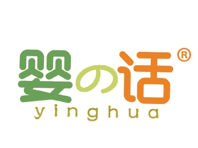 婴话