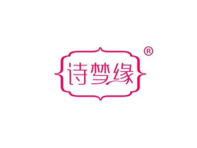 诗梦缘