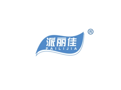 派丽佳