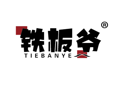 铁板爷
