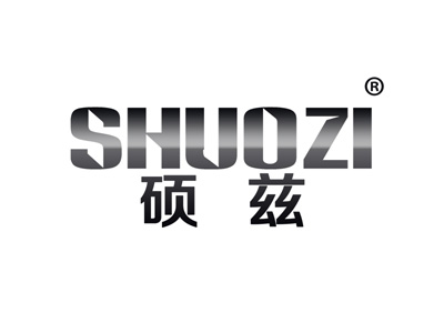 硕兹