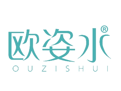 欧姿水
