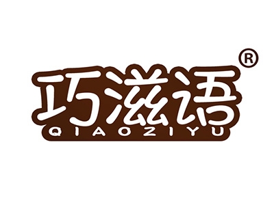 巧滋语