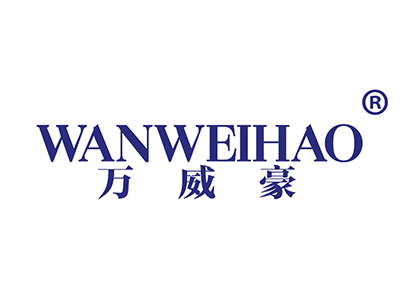 万威豪