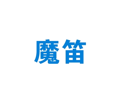 魔笛