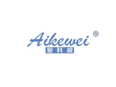 爱科威