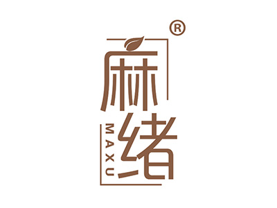 麻绪