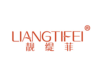 靓缇菲