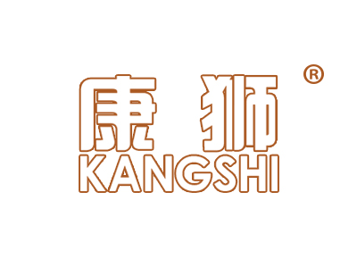 康狮