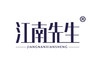 江南先生