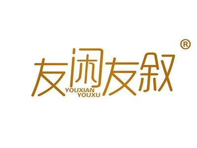 友闲友叙