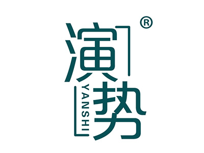 演势